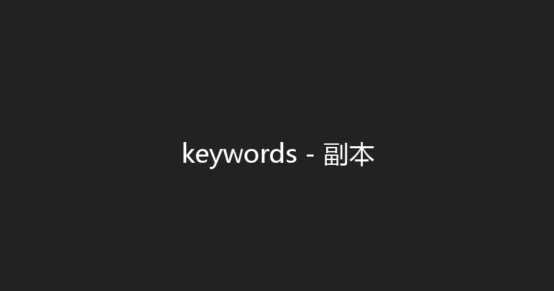keywords - 副本 