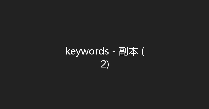 keywords - 副本 (2) 