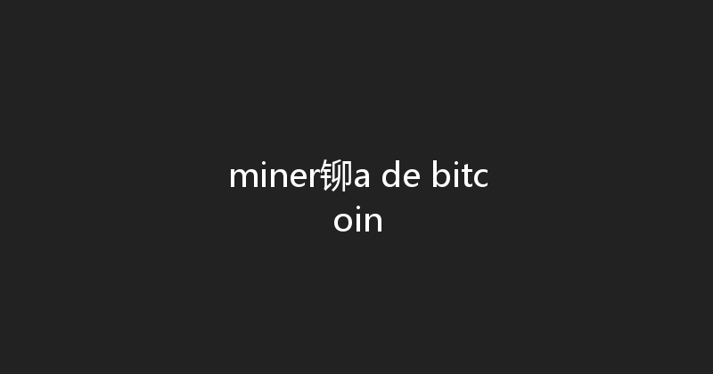 miner铆a de bitcoin 